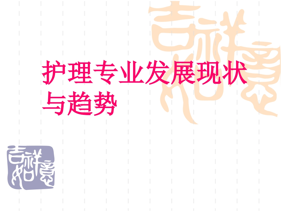 中国护理现状与PPT培训课件_第1页