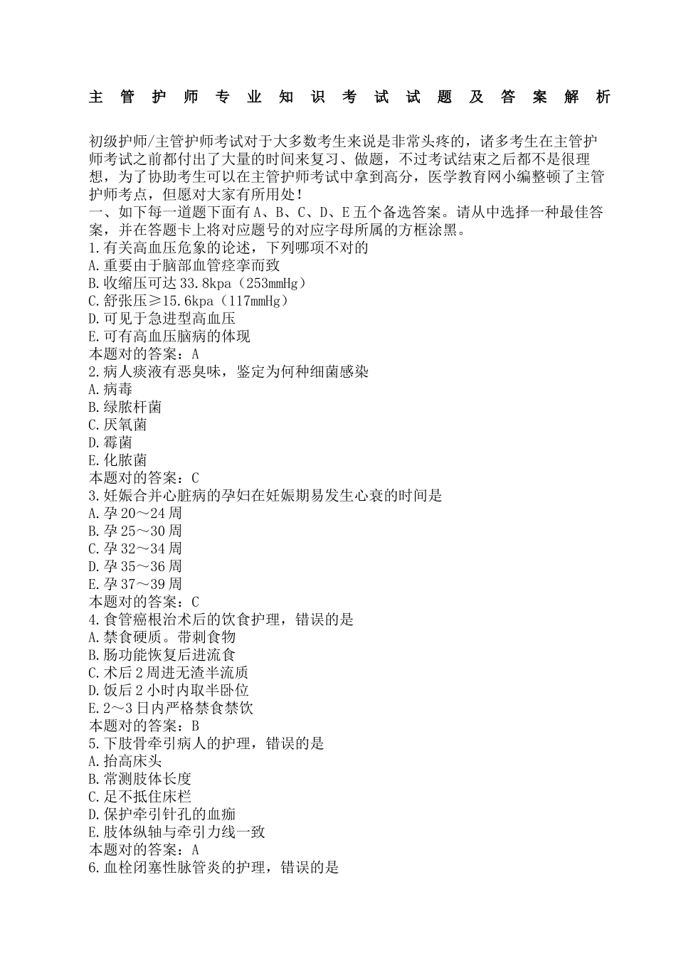 2024年主管护师专业知识考试试题及答案解析_第2页