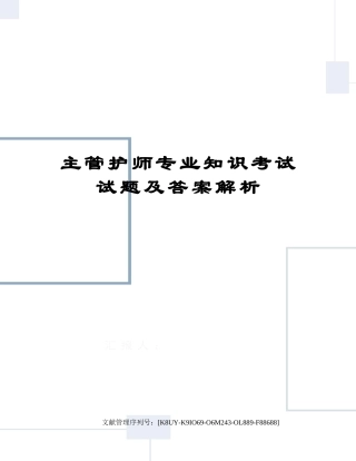 2024年主管护师专业知识考试试题及答案解析