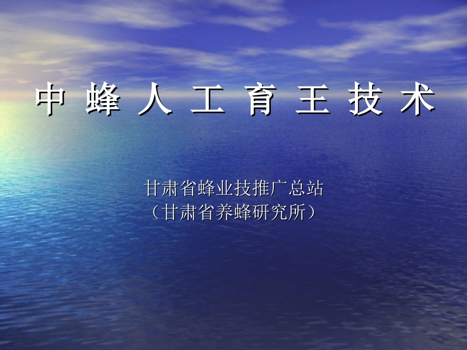 中蜂人工育王PPT培训课件_第1页