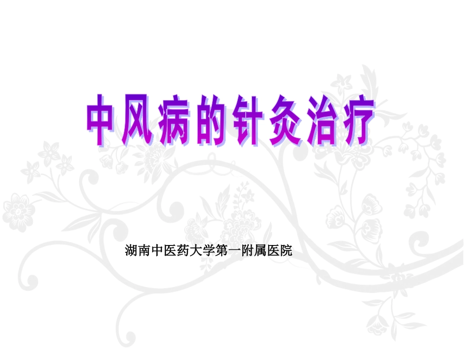 中风针灸治疗PPT培训课件_第1页