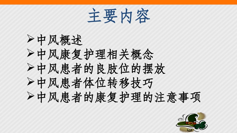 中风的康复护理PPT培训课件_第2页