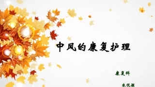 中风的康复护理PPT培训课件