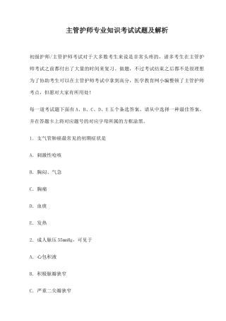 2024年主管护师专业知识考试试题及解析