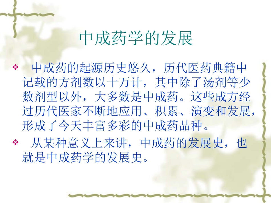 中成药学的发展PPT培训课件_第1页