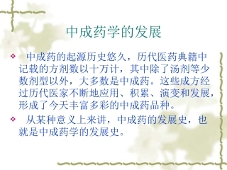 中成药学的发展PPT培训课件