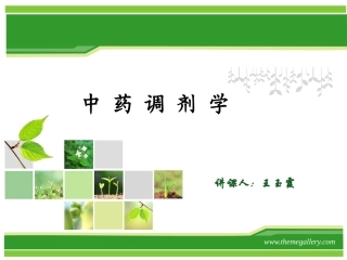 中成药调剂操作PPT培训课件