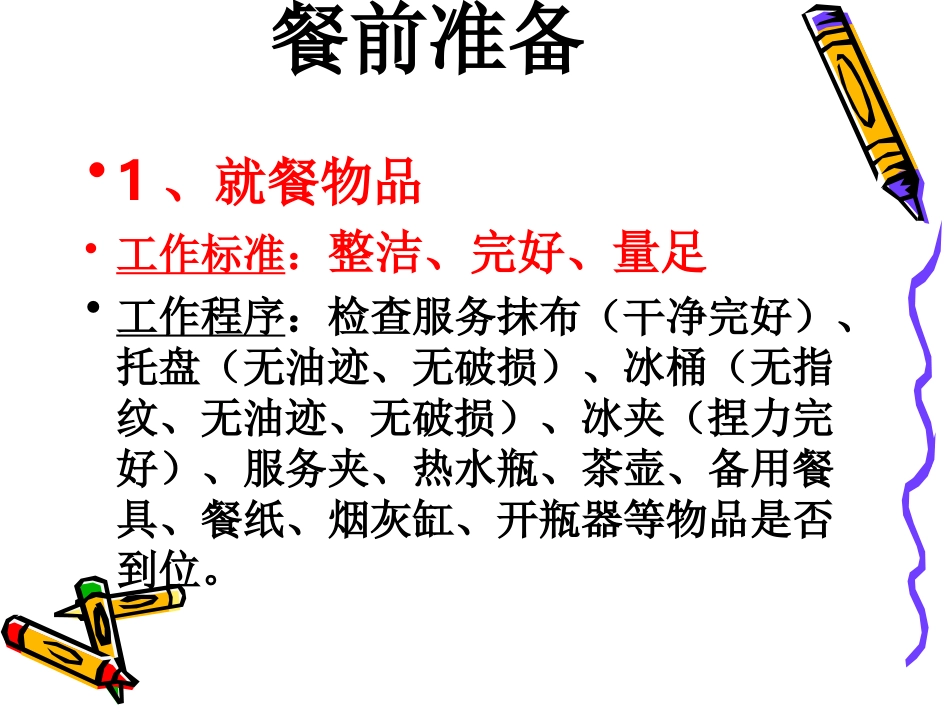 中餐服务流程PPT培训课件_第3页