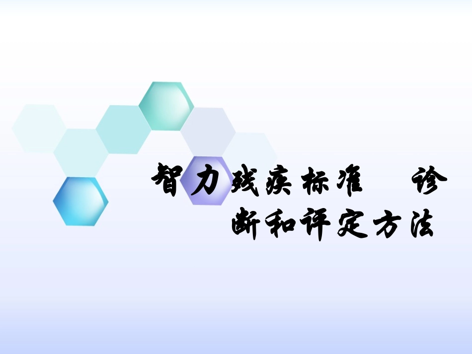 智力残疾评定PPT培训课件_第1页