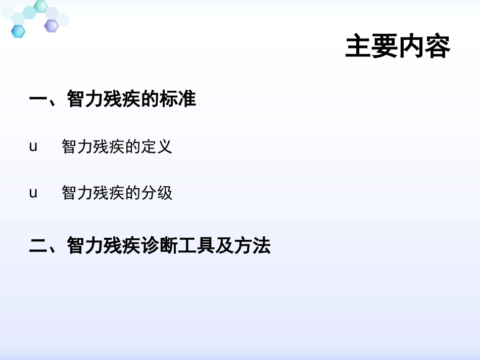 智力残疾评定PPT培训课件_第2页
