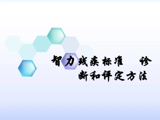 智力残疾评定PPT培训课件