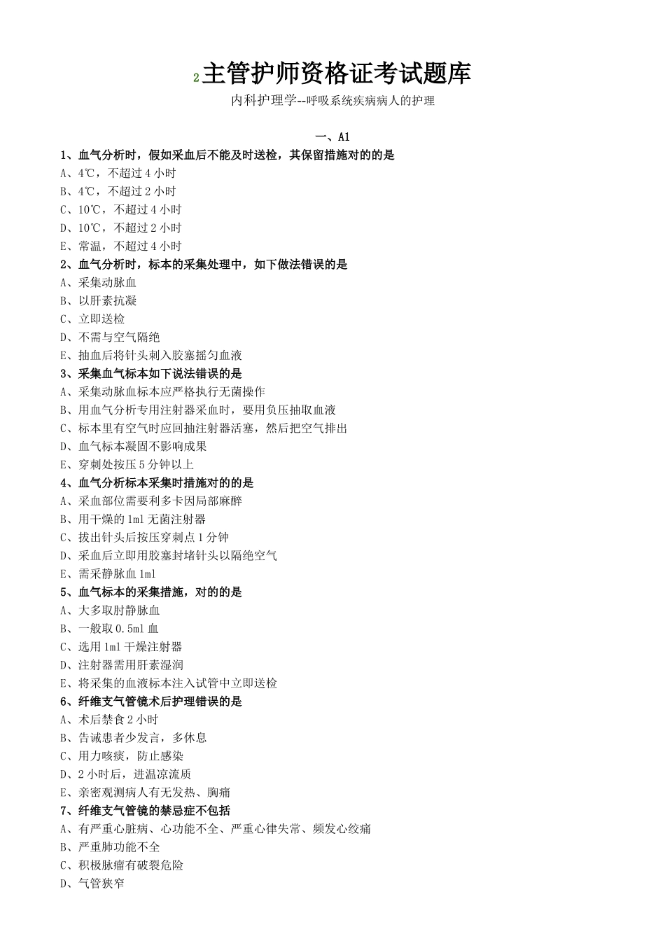 2024年主管护师资格考试模拟题内科护理学_第1页