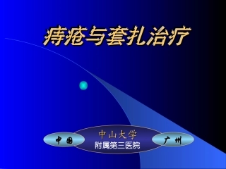 痔疮与套扎治疗PPT培训课件