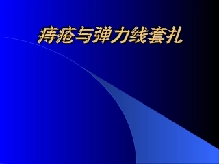 痔疮和套扎治疗PPT培训课件