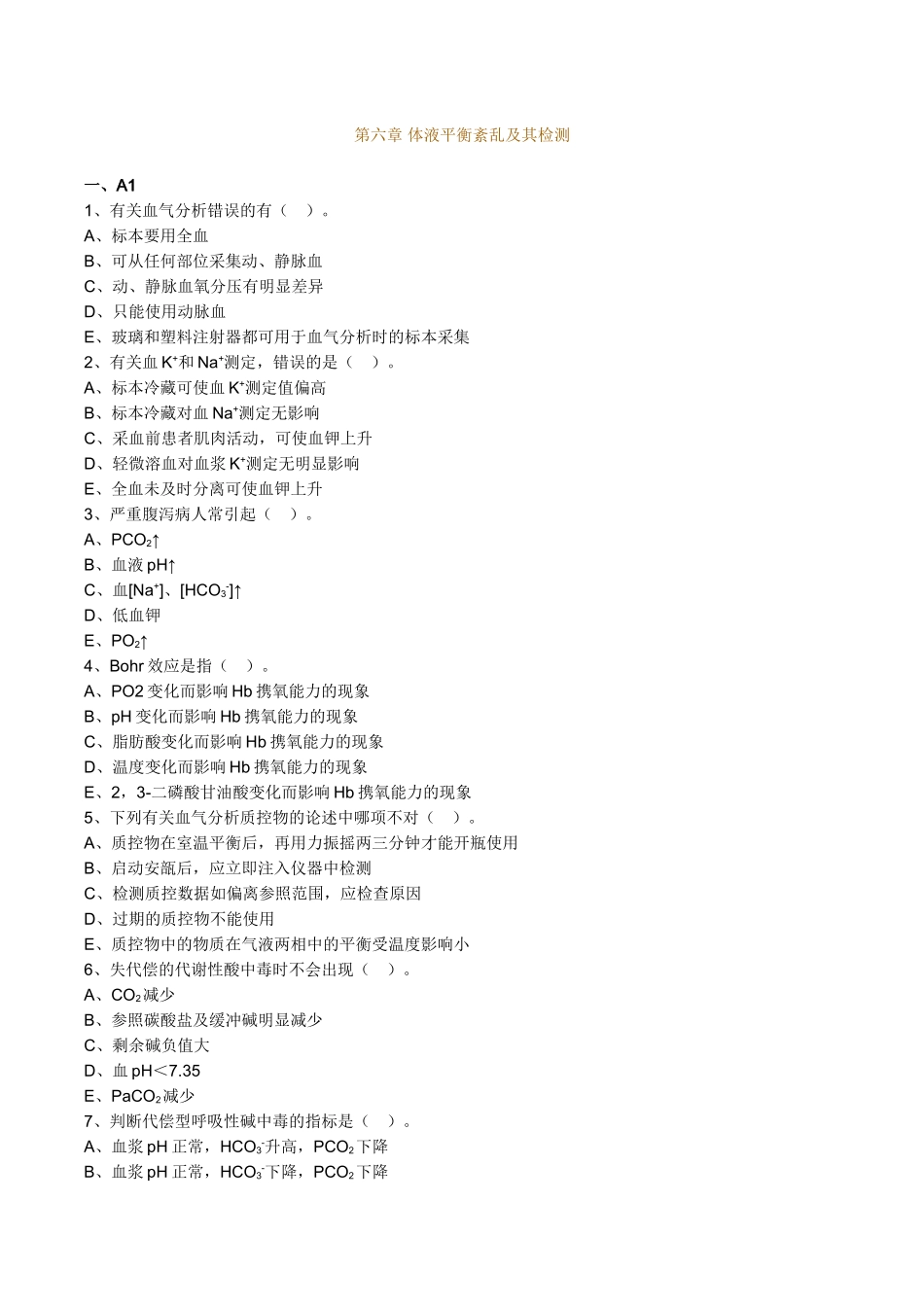 2024年主管检验技师考试临床医学检验学化学练习题第6章体液平衡紊乱及其检查_第1页