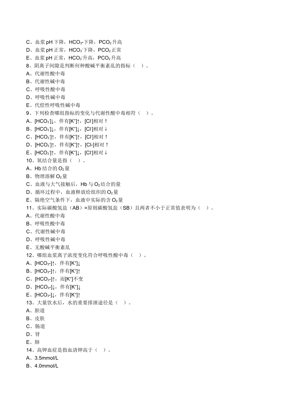 2024年主管检验技师考试临床医学检验学化学练习题第6章体液平衡紊乱及其检查_第2页