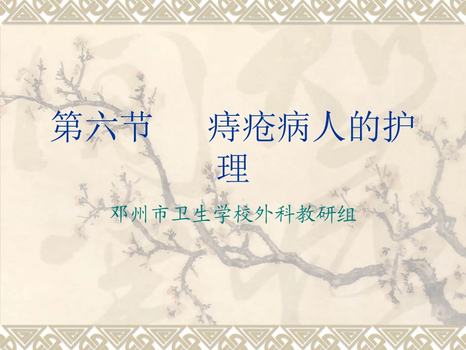 痔疮病人护理PPT培训课件_第1页