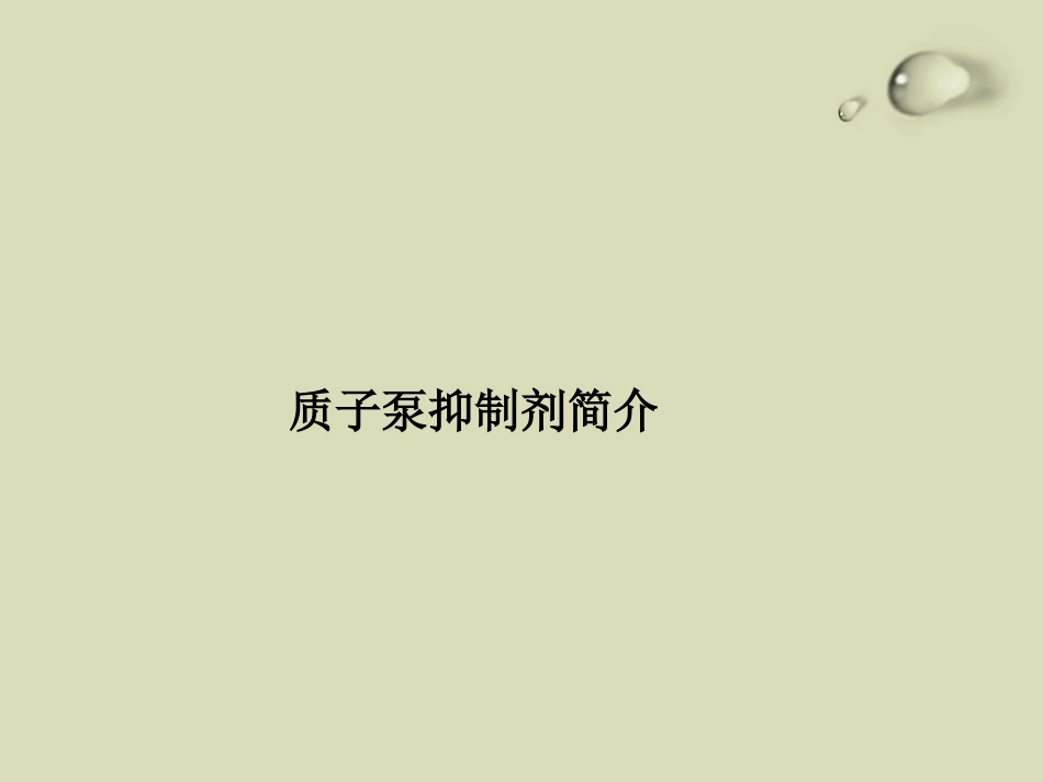 质子泵抑制剂PPT培训课件_第2页