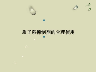 质子泵抑制剂PPT培训课件