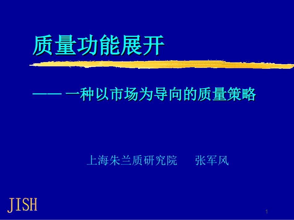 质量功能展开PPT培训课件_第1页