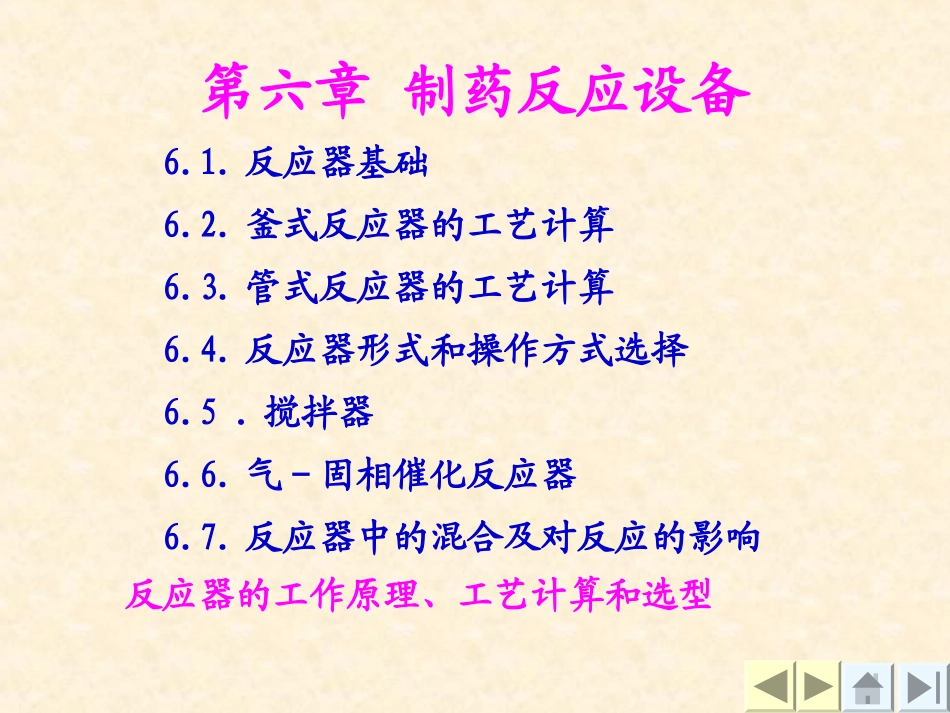 制药反应设备PPT培训课件_第1页