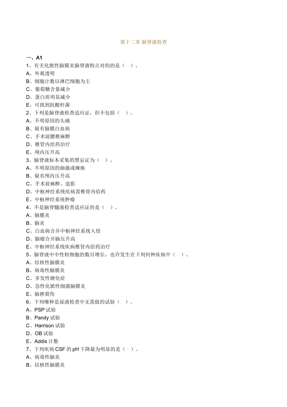 2024年主管检验技师考试临床医学检验学基础练习题第12章脑脊液检验_第1页