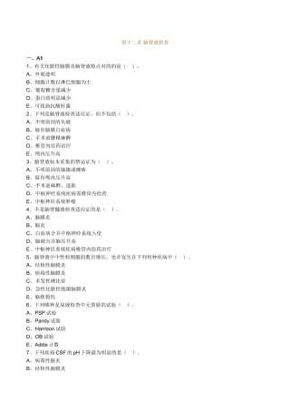 2024年主管检验技师考试临床医学检验学基础练习题第12章脑脊液检验