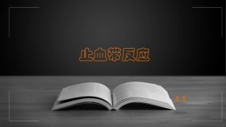 止血带反应详谈PPT培训课件