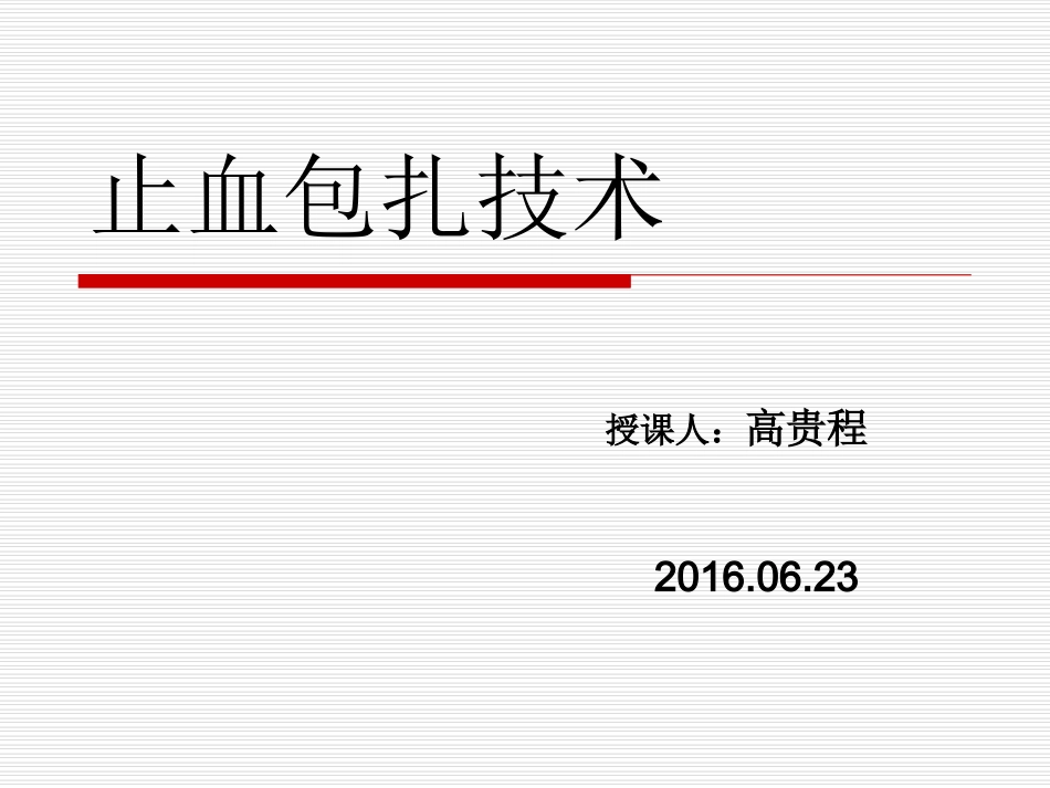 止血包扎技术PPT培训课件_第1页