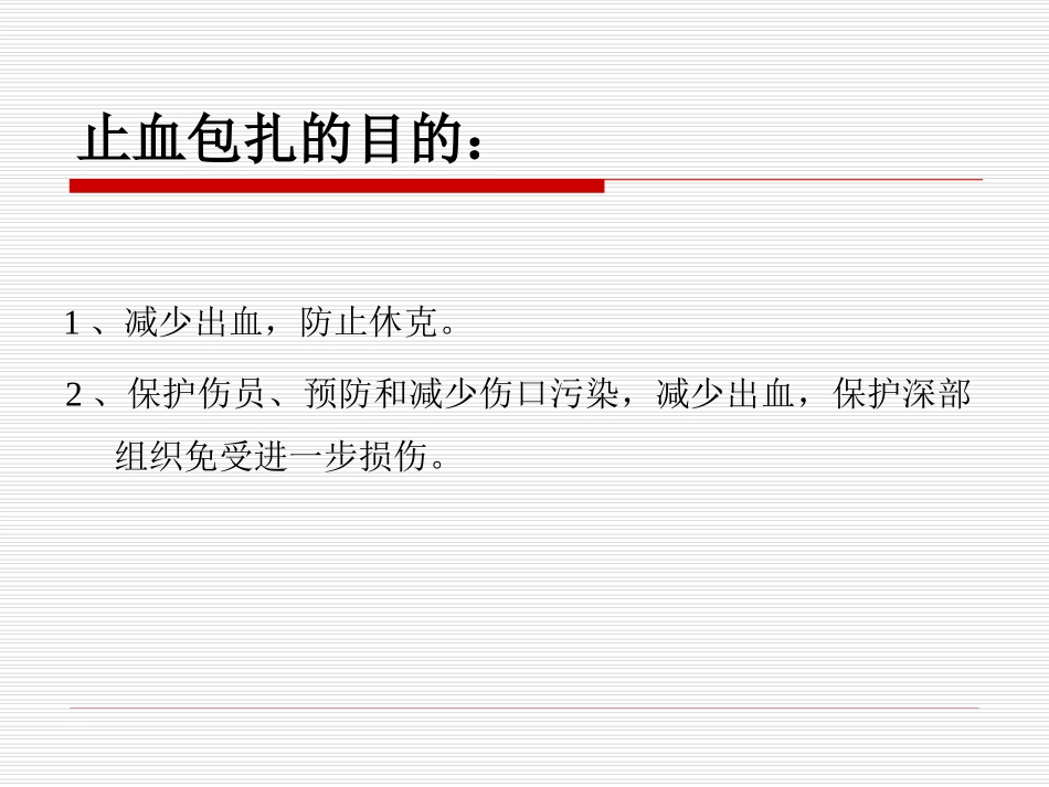 止血包扎技术PPT培训课件_第2页