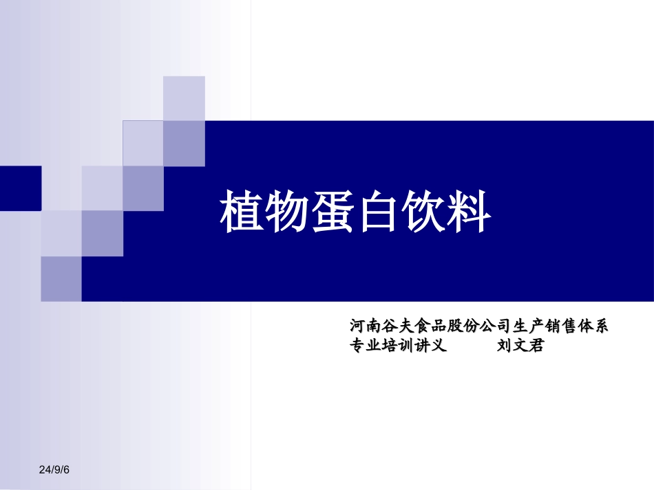 植物蛋白饮料PPT培训课件_第1页