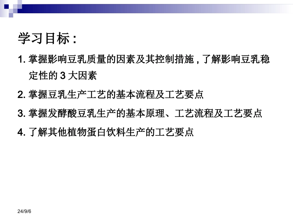 植物蛋白饮料PPT培训课件_第2页