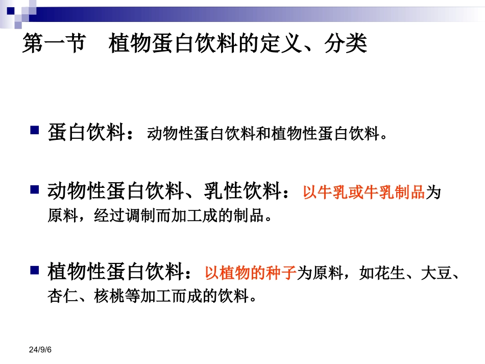 植物蛋白饮料PPT培训课件_第3页