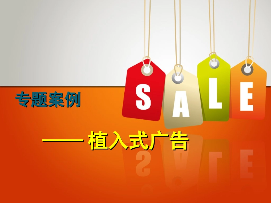 植入式广告案例PPT培训课件_第1页