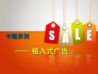 植入式广告案例PPT培训课件