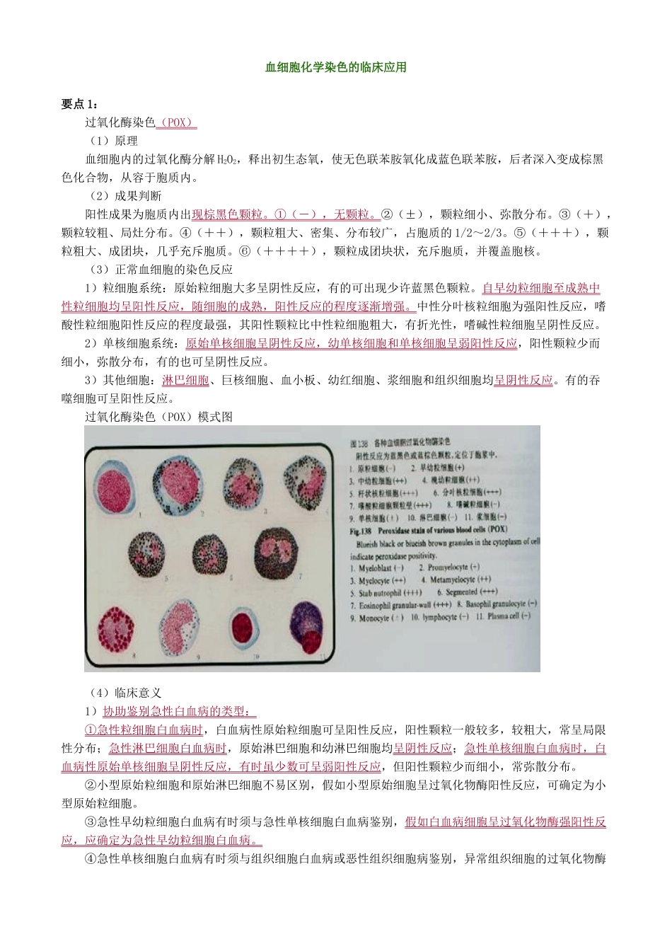 2024年主管检验技师考试临床医学检验血液学检验讲义第4章血细胞化学染色的临床应用_第1页