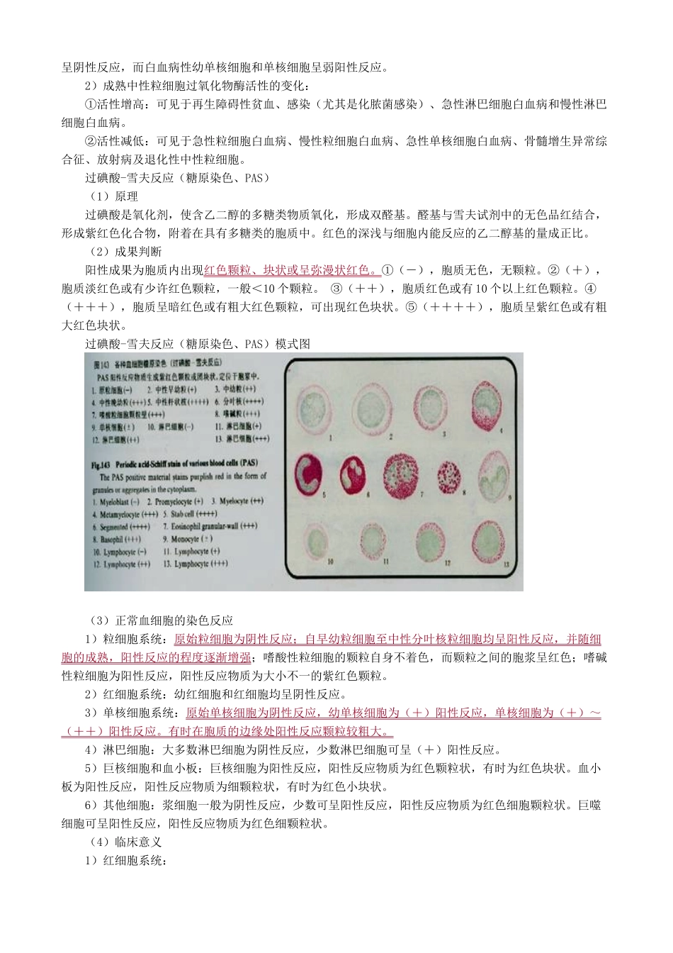 2024年主管检验技师考试临床医学检验血液学检验讲义第4章血细胞化学染色的临床应用_第2页