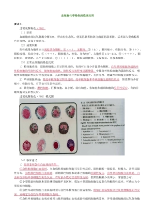 2024年主管检验技师考试临床医学检验血液学检验讲义第4章血细胞化学染色的临床应用