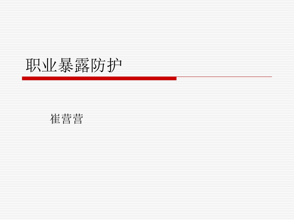 职业暴露防护PPT培训课件_第1页
