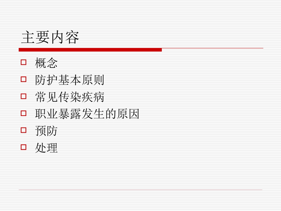 职业暴露防护PPT培训课件_第2页