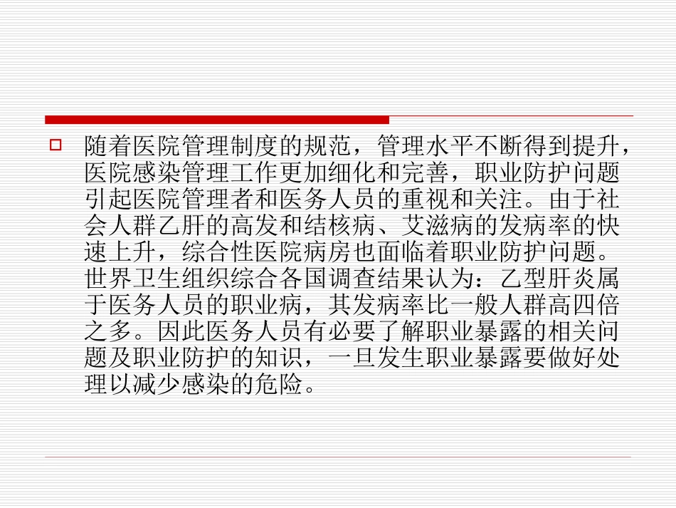 职业暴露防护PPT培训课件_第3页