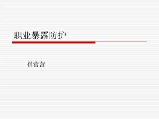 职业暴露防护PPT培训课件