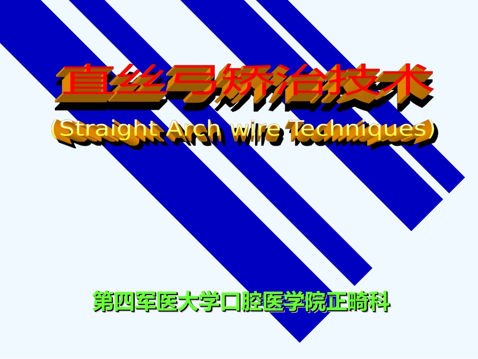 直丝弓矫治技术PPT培训课件_第1页