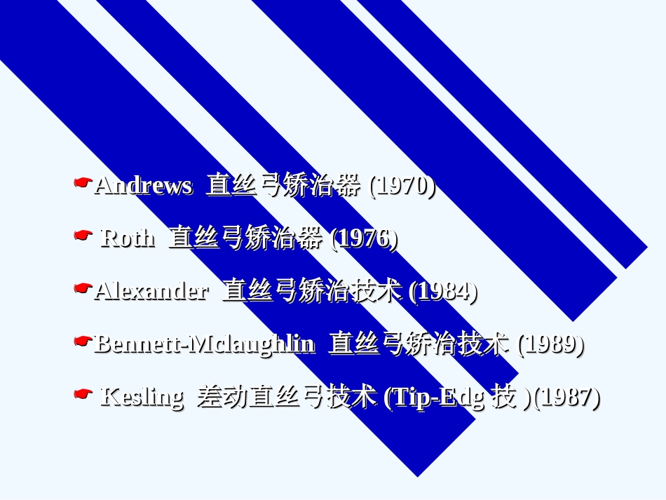 直丝弓矫治技术PPT培训课件_第2页
