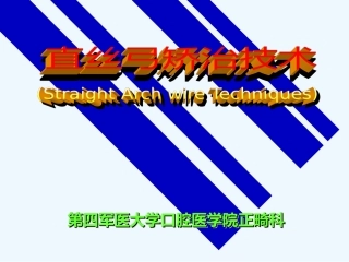 直丝弓矫治技术PPT培训课件