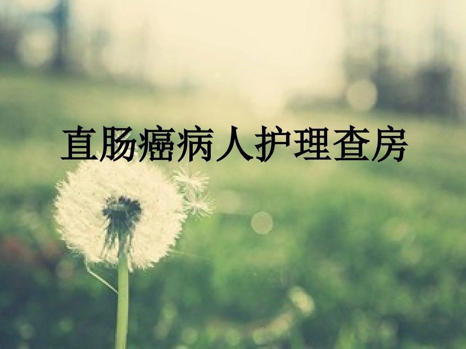 直肠癌护理查房PPT培训课件_第1页
