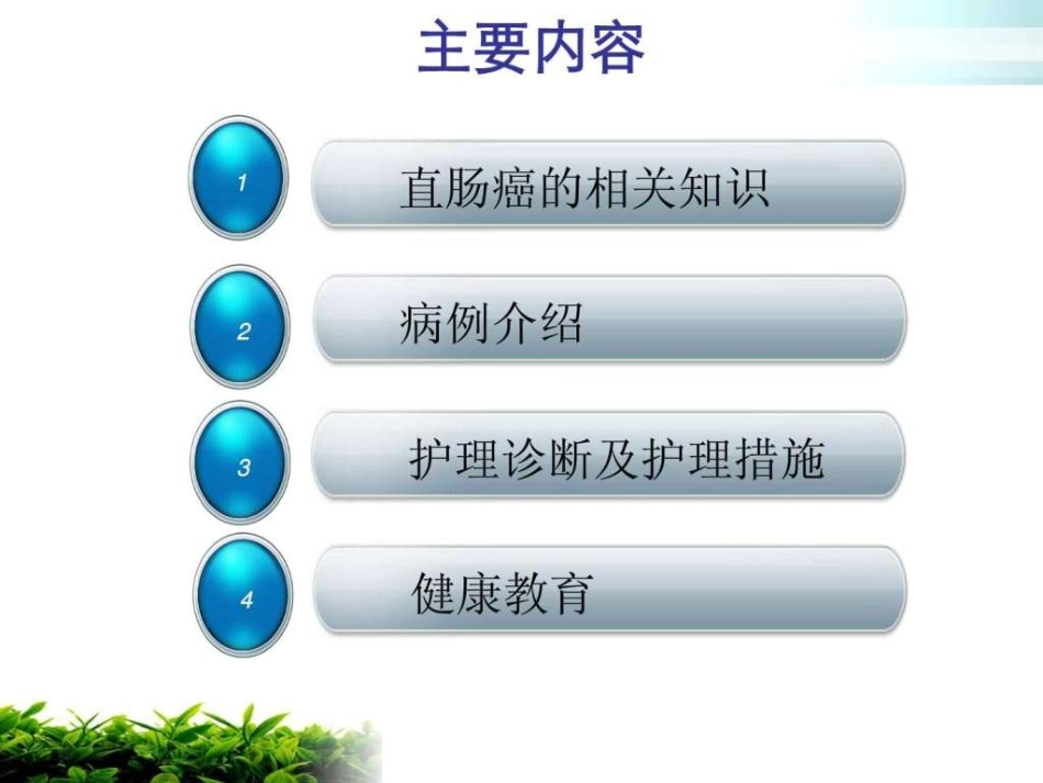 直肠癌护理查房PPT培训课件_第2页