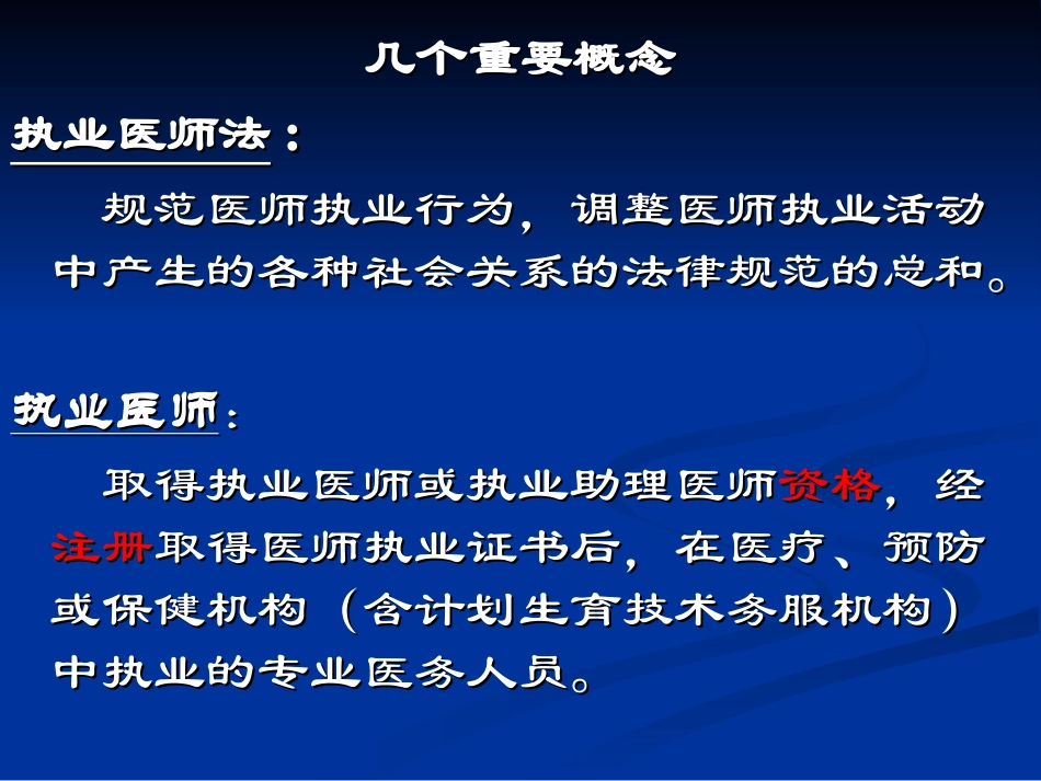 执业医师法培训PPT培训课件_第2页