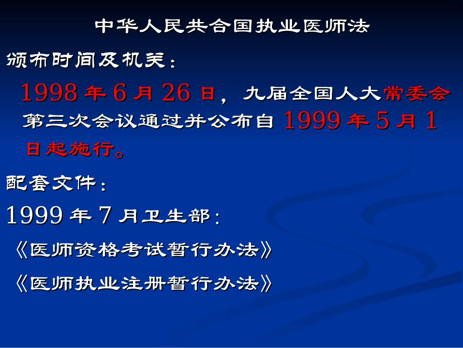 执业医师法培训PPT培训课件_第3页
