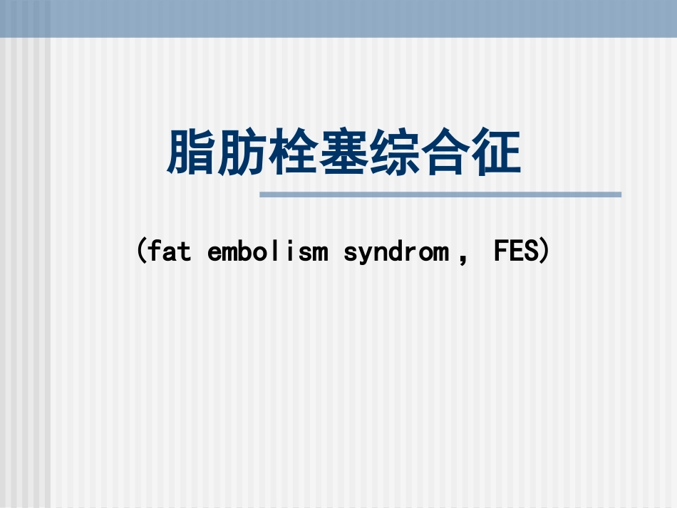脂肪栓塞综合征PPT培训课件_第1页